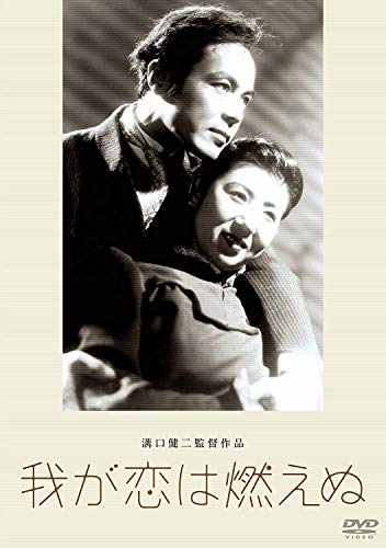 【中古】あの頃映画 松竹DVDコレクション 我が恋は燃えぬ