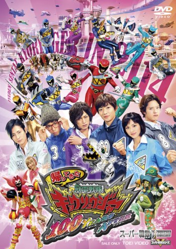 【中古】帰ってきた獣電戦隊キョウリュウジャー 100YEARS AFTER スペシャル版(初回生産限定) [DVD]