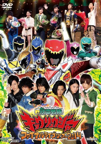 【中古】獣電戦隊キョウリュウジャー ファイナルライブツアー2014 [DVD]｜ドリエム店
