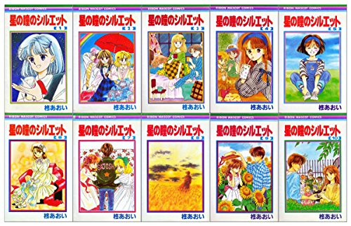 【中古】星の瞳のシルエット コミック 全10巻完結セット (りぼんマスコットコミックス)|ドリエム店