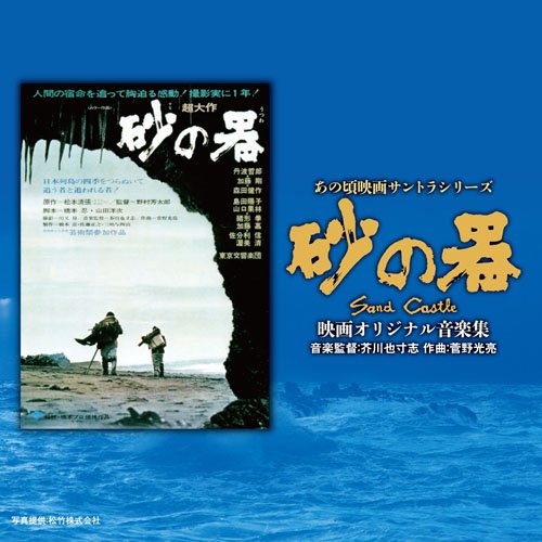 【中古】あの頃映画サントラシリーズ 砂の器 映画オリジナル音楽集