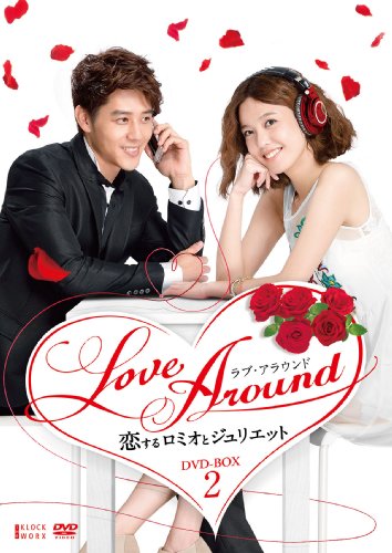 【中古】LoveAround 恋するロミオとジュリエットBOX2 [DVD]｜ドリエム店