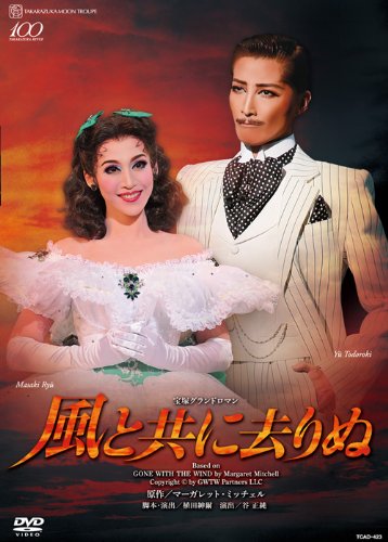 【中古】月組 梅田芸術劇場公演DVD 『風と共に去りぬ』