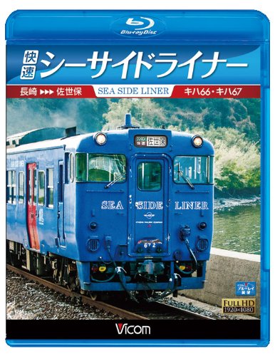 【中古】快速シーサイドライナー キハ66・キハ67 長崎~佐世保(Blu-ray Disc)|ドリエム店