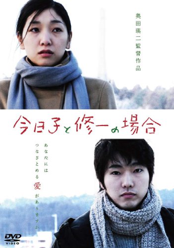 【中古】今日子と修一の場合 [DVD]