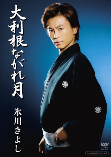 【中古】大利根ながれ月 [DVD]