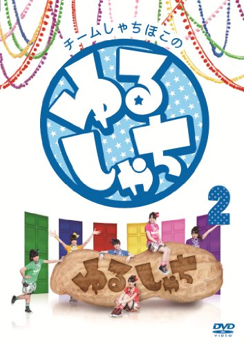 【中古】チームしゃちほこの『ゆるしゃち』 (2) [DVD]