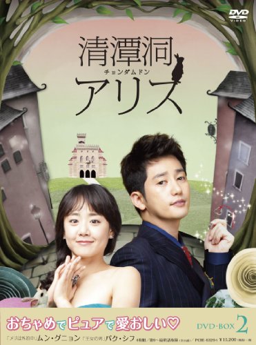 【中古】清潭洞(チョンダムドン)アリス DVD-BOX 2｜ドリエム店