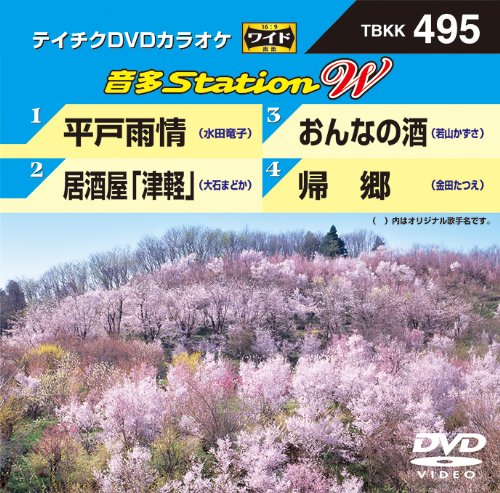 【中古】テイチクDVDカラオケ 音多Station W　TBKK-495