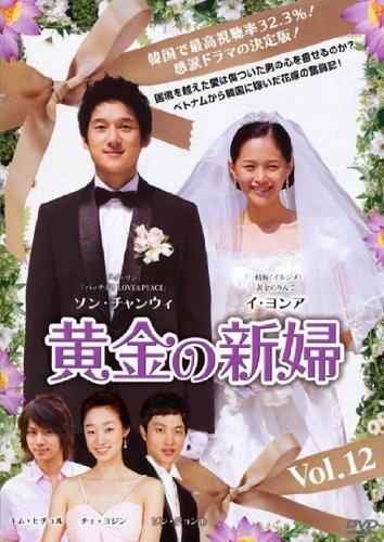 【中古】黄金の新婦 Vol.12 [レンタル落ち]｜ドリエム店