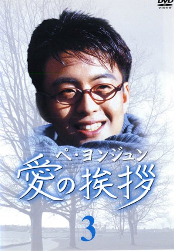 【中古】愛の挨拶 3 [レンタル落ち]