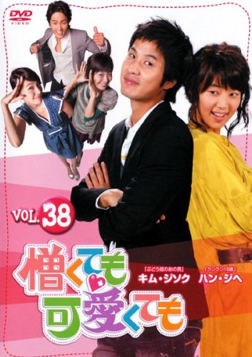 【中古】憎くても可愛くても Vol.38 [レンタル落ち]｜ドリエム店