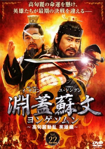 【中古】淵蓋蘇文 ヨンゲソムン 高句麗動乱 英雄編 Vol.22 [レンタル落ち]