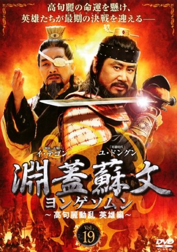 【中古】淵蓋蘇文 ヨンゲソムン 高句麗動乱 英雄編 Vol.19 [レンタル落ち]｜ドリエム店