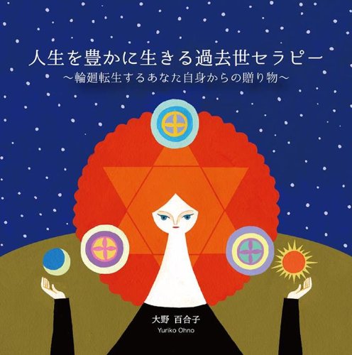 【中古】人生を豊かに生きる過去世セラピー~輪廻転生するあなた自身からの贈り物~