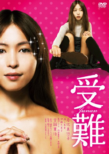 【中古】受難(2枚組 本編DVD+特典DVD)｜ドリエム店 23,819円
