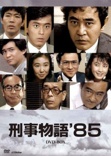 【中古】刑事物語85DVD-BOX(7枚組)