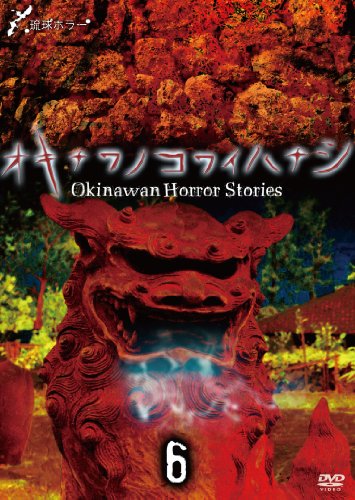 【中古】オキナワノコワイハナシ6 [DVD]