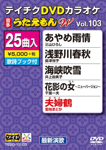 【中古】テイチクDVDカラオケ うたえもんW(103) 最新演歌編｜ドリエム店 8,714円
