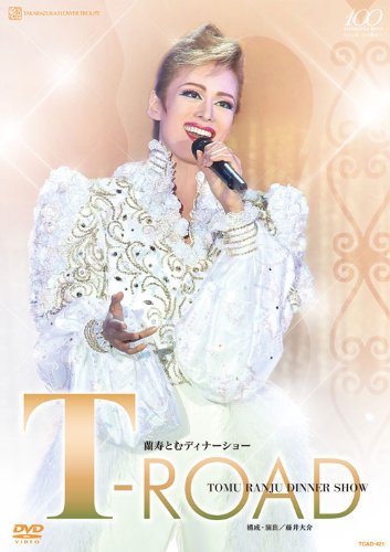 【中古】蘭寿とむ ディナーショー「T-ROAD」 [DVD]