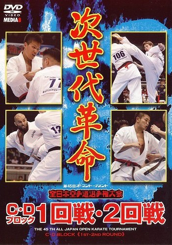 【中古】第45回オープントーナメント全日本空手道選手権大会　C.Dブロック1.2回戦｜ドリエム店