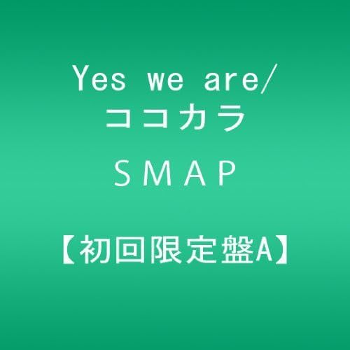 【中古】Yes we are/ココカラ【初回限定盤A】 5,584円