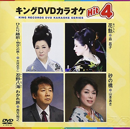 【中古】キングDVDカラオケHit4