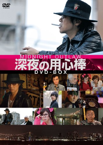 【中古】深夜の用心棒 DVD-BOX