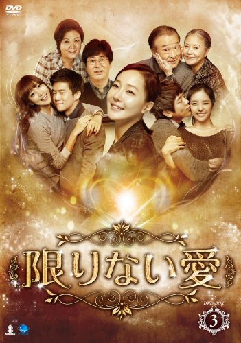 【中古】無子息上八字 カギリナイアイディーブイディーボックス3 限りない愛 DVD-BOX3|ドリエム店