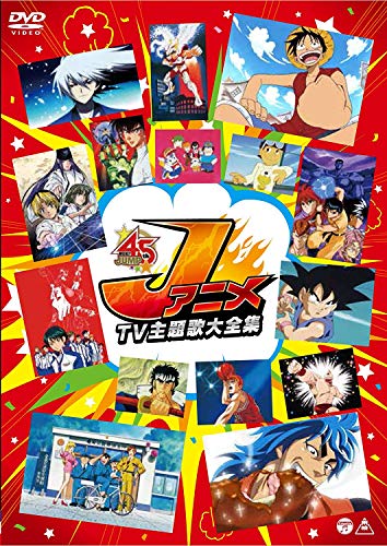 【中古】Jアニメ TV主題歌大全集 [DVD]｜ドリエム店