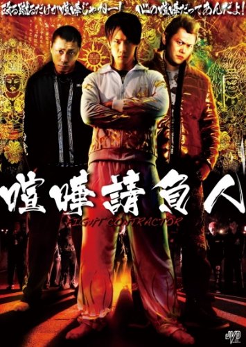 【中古】喧嘩請負人 [DVD]｜ドリエム店