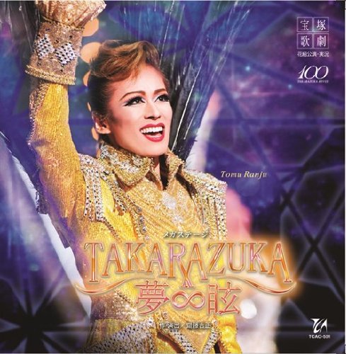 【中古】花組宝塚大劇場公演ライブCD TAKARAZUKA∞夢眩|ドリエム店