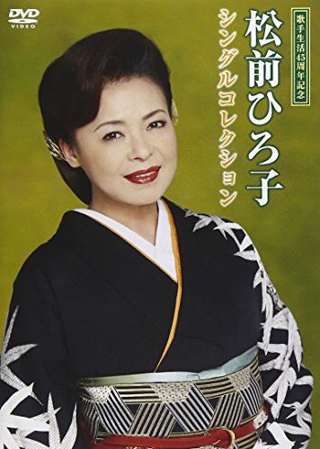 【中古】松前ひろ子シングルコレクション [DVD]