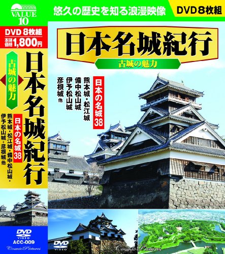 【中古】日本名城紀行 古城の魅力 日本の名城38 DVD8枚組 ACC-009