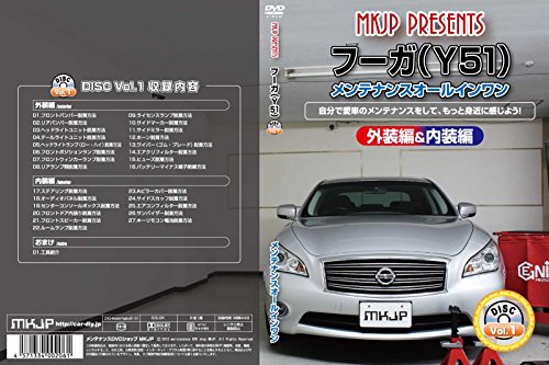 【中古】フーガ(Y51) メンテナンスオールインワンDVD 内装&外装セット