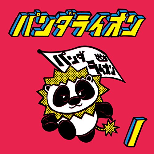 【中古】パンダライオン1