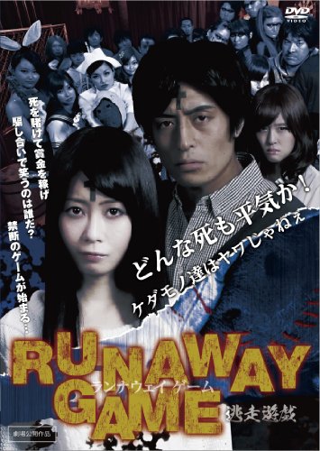 【中古】ランナウェイゲーム 逃走遊戯 [DVD]｜ドリエム店 10,951円