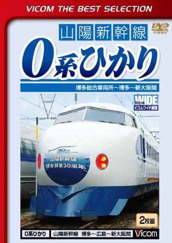 【中古】ビコムベストセレクション 0系ひかり 博多総合車両所~博多~新大阪間 [DVD]｜ドリエム店
