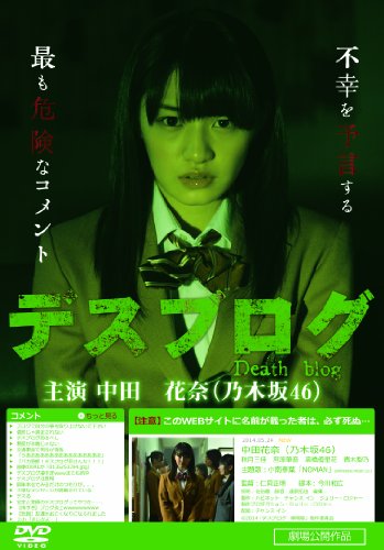 【中古】デスブログ 劇場版 [DVD]
