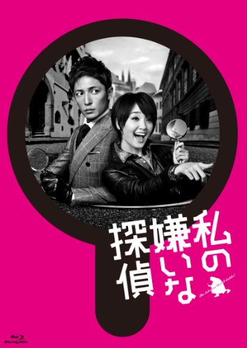 【中古】私の嫌いな探偵 Blu-ray BOX