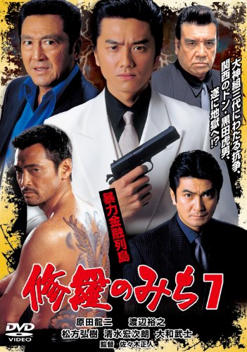 【中古】修羅のみち7 暴力金融列島[DVD]