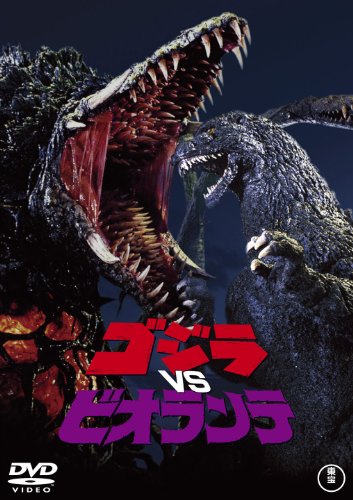 【中古】ゴジラvsビオランテ [60周年記念版] [DVD]｜ドリエム店 8,541円