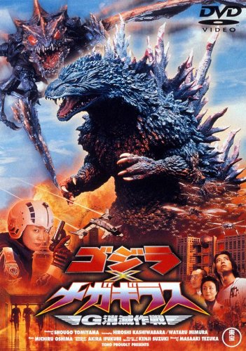 【中古】ゴジラ×メガギラス G消滅作戦【60周年記念版】 [DVD]
