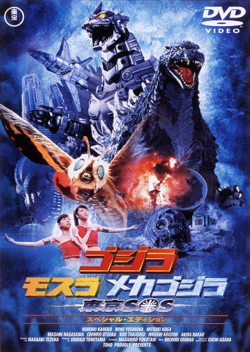 【中古】ゴジラ×モスラ×メカゴジラ東京SOS 【60周年記念版】 [DVD]