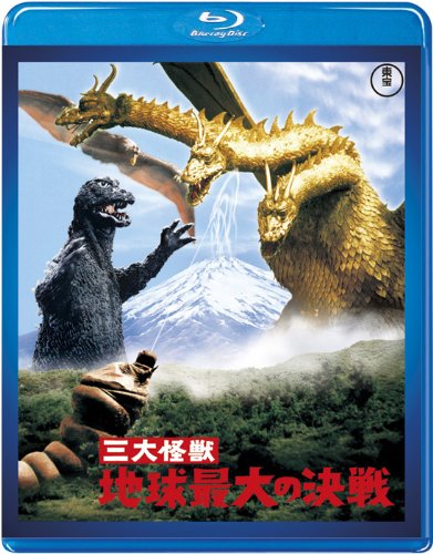 【中古】三大怪獣 地球最大の決戦 【60周年記念版】 [Blu-ray]