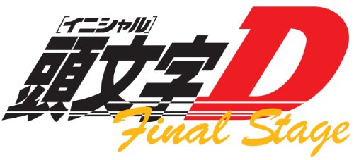 【中古】頭文字[イニシャル]D Final Stage Vol.2 [DVD]｜ドリエム店