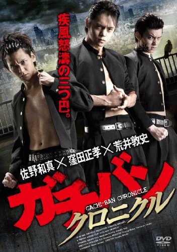 【中古】ガチバン クロニクル [DVD]