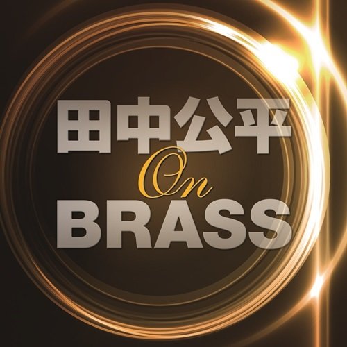 【中古】田中公平 オン・ブラス!