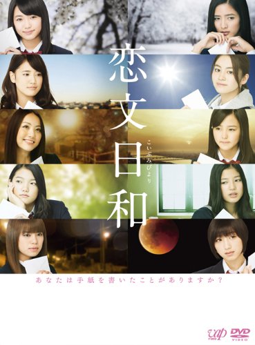 【中古】恋文日和 DVD-BOX(通常版)|ドリエム店