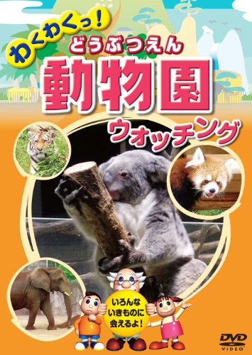 【中古】動物園 どうぶつえん ウォッチング KID-1401 [DVD]